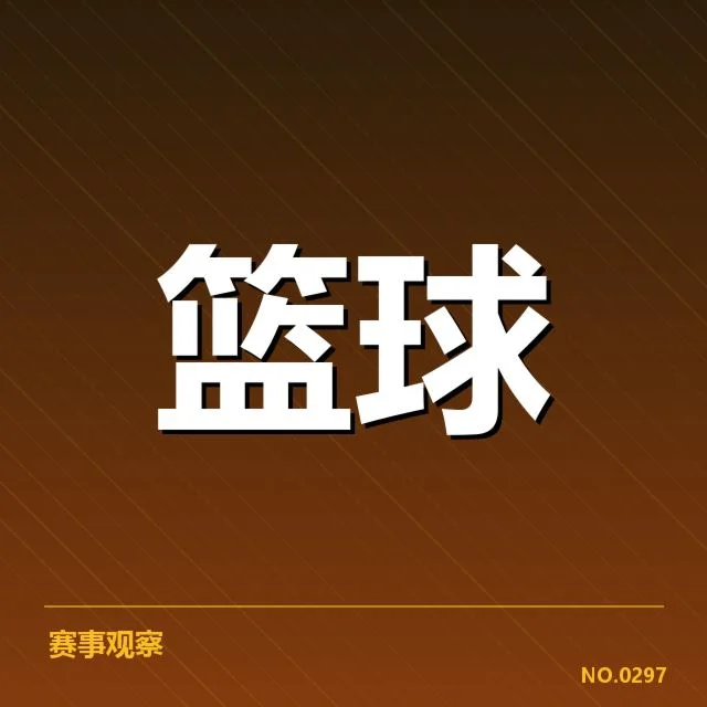 CBA全明星赛外援引进：实力提升与合作关系考量