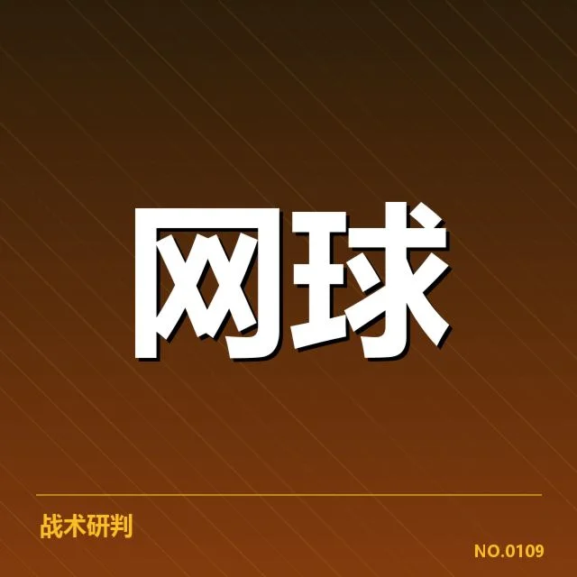 核实的发球局数据和赛程安排