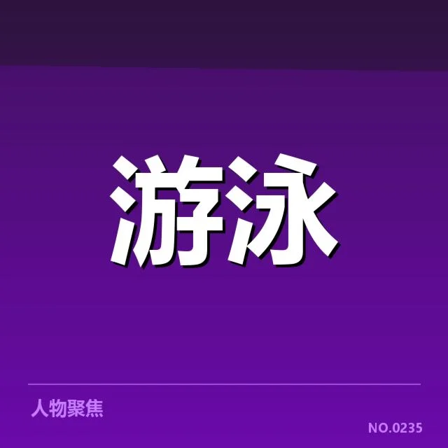 蛙泳项目接力：中国泳队协同表现如何保障接力优势