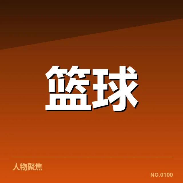 CBA季后赛薪资结构:球队竞争力如何保障
