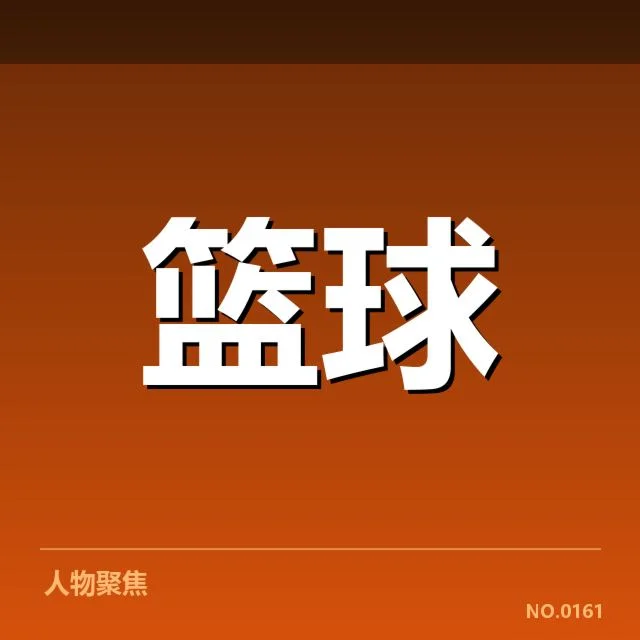 CBA季后赛已公布的薪资与名单信息