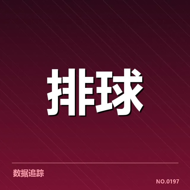 河南女排对手备战关键期,实力差异展现竞技态势