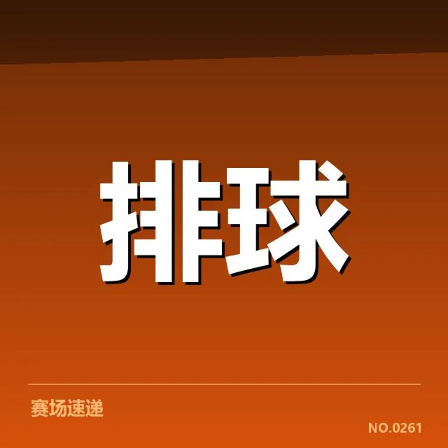 主要对手确认阵容与赛程安排
